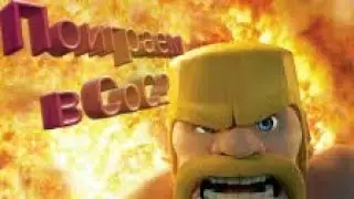 Clash of Clans/ Клеш оф Кленс