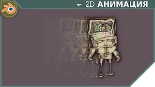 Урок по Blender - Способ создания 2d анимации в Blender - Часть 1
