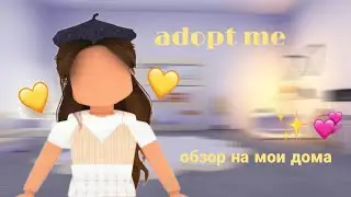 •обзор на все мои дома💟•рум тур в адопт ми?😯•adopt me roblox☺•