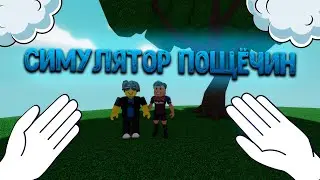 Играю в Симулятор Пощёчин с Нубом в ROBLOX! Самая весёлая серия в Roblox!