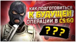 КАК ПОДГОТОВИТЬСЯ К НОВОЙ ОПЕРАЦИИ В КС ГО? ПОДГОТОВКА К ОПЕРАЦИИ В CS:GO!