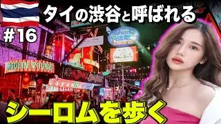 【必見】バンコクが誇る繁華街！タイの渋谷と呼ばれる『シーロム通り』を紹介！【タイ旅行記 #16】