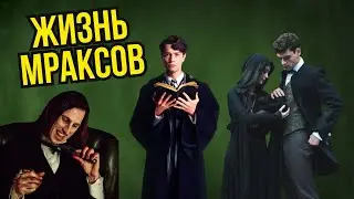 💚 Священные 28: Жизнь Мраксов 🐍