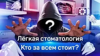 Закулисье стоматологии