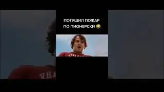 название в описании 😳пошутил пошар по-пионерски