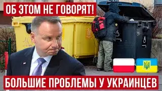 Большая проблема! Украинцы в Польше на грани НИЩЕТЫ