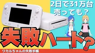 【しくじり】どうしてWiiUは失敗ハードと言われてしまったのか？【ゆっくり解説】【VOICEROID解説】