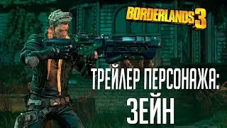 Borderlands 3 - Трейлер персонажа Зейн: 