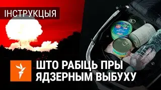 Важныя парады пры ядзерным выбуху
