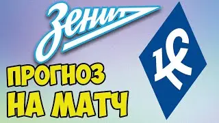 ЗЕНИТ - КРЫЛЬЯ СОВЕТОВ 9 ТУР РПЛ ПРОГНОЗ НА МАТЧ