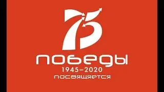 75 летию победы ВОВ посвящяется!