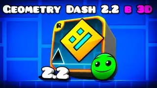Geometry Dash в 3D, но в Geometry Dash 2.2! Это Возможно?