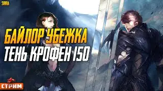 Lineage 2 Main ⚔ Байлор, Убежка, Тень, Крофен и 150 ⚔ Собираю КП ⚔