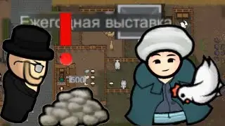 САМЫЙ КОНЧЕНЫЙ КОЛОНИСТ 4//RimWorld