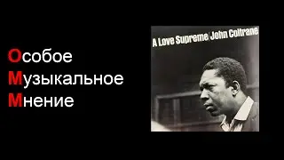 Особое музыкальное мнение. John Coltrane - A Love Supreme
