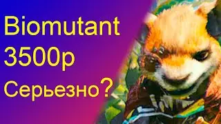 Biomutant 3500р. за что?!?