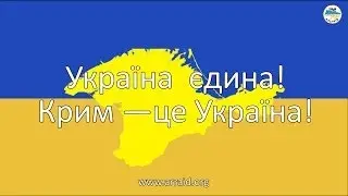 Україна єдина! Крим — це Україна!