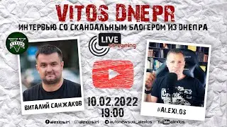 VitosDnepr - Виталий Санжаков. Интервью со скандальным блогером