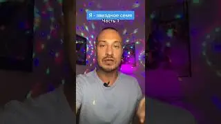 Я - звездное семя 1