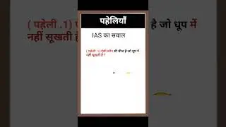 ऐसी कौन सी चीज है जो धूप में सुखती नहीं है ? #gkquiz #viral #youtubeshorts