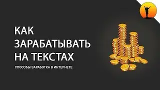 Как зарабатывать на текстах и написании статей в интернете