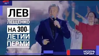 ВЫСТУПЛЕНИЕ ЛЬВА ЛЕЩЕНКО НА 300-ЛЕТИИ ПЕРМИ