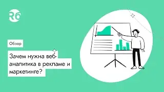 Зачем нужна веб-аналитика в рекламе и маркетинге?