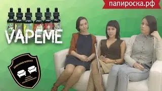 Диванные Эксперты: Обзор на жидкости VapeMe