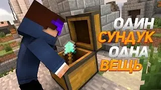 ОДИН СУНДУК = ОДНА ВЕЩЬ ЧЕЛЕНДЖ l Minecraft