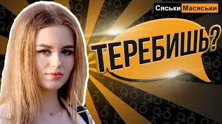 Как часто теребишь? Сяськи-Масяськи Настя