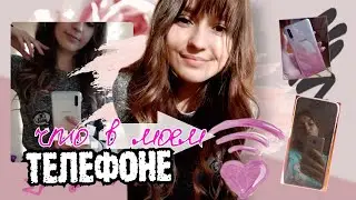 ЧТО В МОЕМ ТЕЛЕФОНЕ 2020 || мой новый телефон