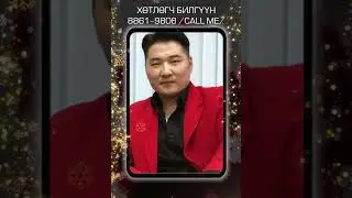 Хөтлөгч Билгүүн / Hutlugch Bilguun
