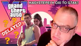 ΤΕΛΙΚΑ ΚΑΘΥΣΤΕΡΕΙ ΤΟ GTA6??