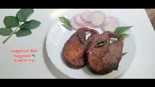 வஞ்சரம் மீன் வறுவல் / kingfish fry in Tamil / Full recipe videos #tamil #cooking #cookingvideo