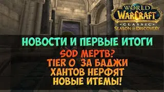 Сет за баджи? Новости и итоги первой недели 4-й фазы 🟨 Season Of Discovery WoW Classic