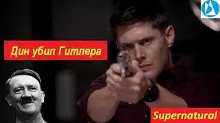 Дин убил Гитлера ● Сериал Supernatural/Cверхъестественное