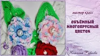 Объёмный цветок крючком 💖 мастер класс