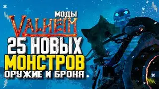 VALHEIM МОДЫ. НОВЫЕ МОНСТРЫ, БРОНЯ И ОРУЖИЕ. VALHEIM СБОРКА МОДОВ.