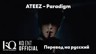 [RUS SUB/Перевод] ATEEZ – Paradigm MV