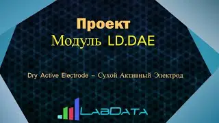 LD.DAE сухие активные электроды для различных биосигналов
