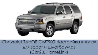 Chevrolet TAHOE GMT900 Gate and Barrier Button Setup (Car2u, HomeLink)
