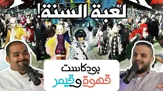 بودكاست قهوة و قيمر GwG 321 [Metaphor Refantazio | Pokemon Leaks]