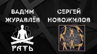 Сергей Новожилов (ОБК Сфера) - Вадим Журавлёв (Рать)