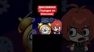 Диковинки Пародия на Фиксики 
