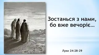 Зостанься з нами, бо вже вечоріє