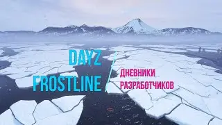DayZ Frostline. Дневник разработчиков. 32 неделя.