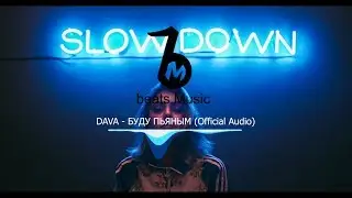 DAVA - БУДУ ПЬЯНЫМ (Official Audio)