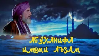 БЕХТАРИН ФИЛМИ МУСТАНАД ИМОМИ АЪЗАМ