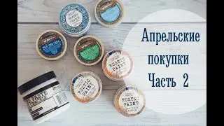 Апрельские скрап покупки. Часть 2