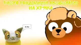 РИСУЮ РАНДОМНЫЙ АКСЕССУАРЫ НА ХРЯКА